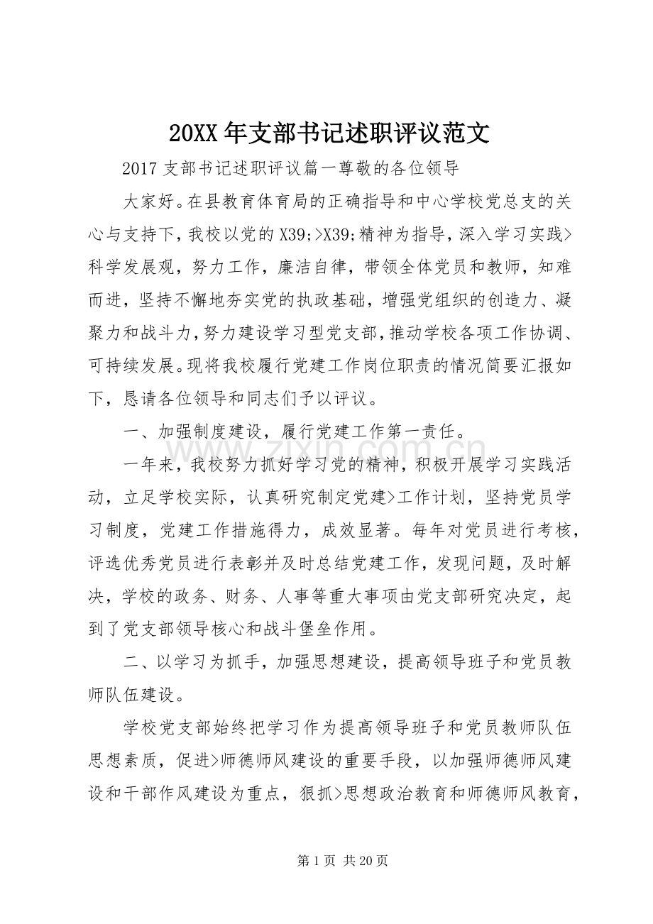 20XX年支部书记述职评议范文.docx_第1页