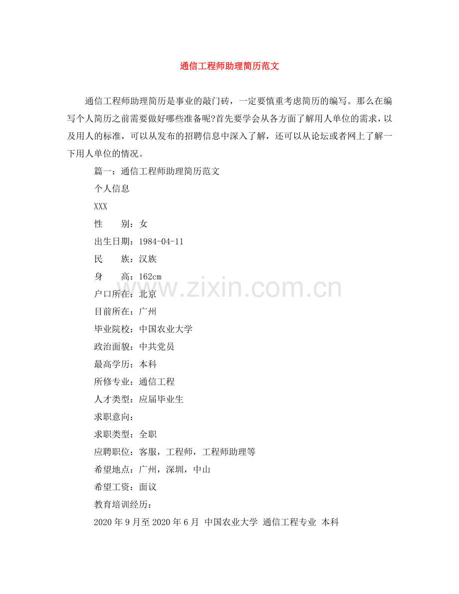 通信工程师助理简历范文 .doc_第1页
