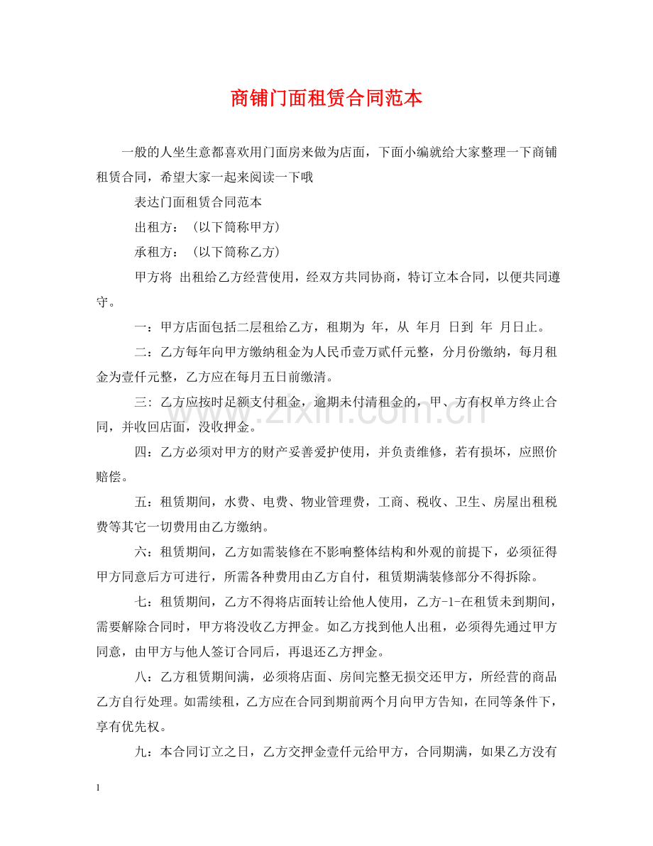 商铺门面租赁合同范本 .doc_第1页