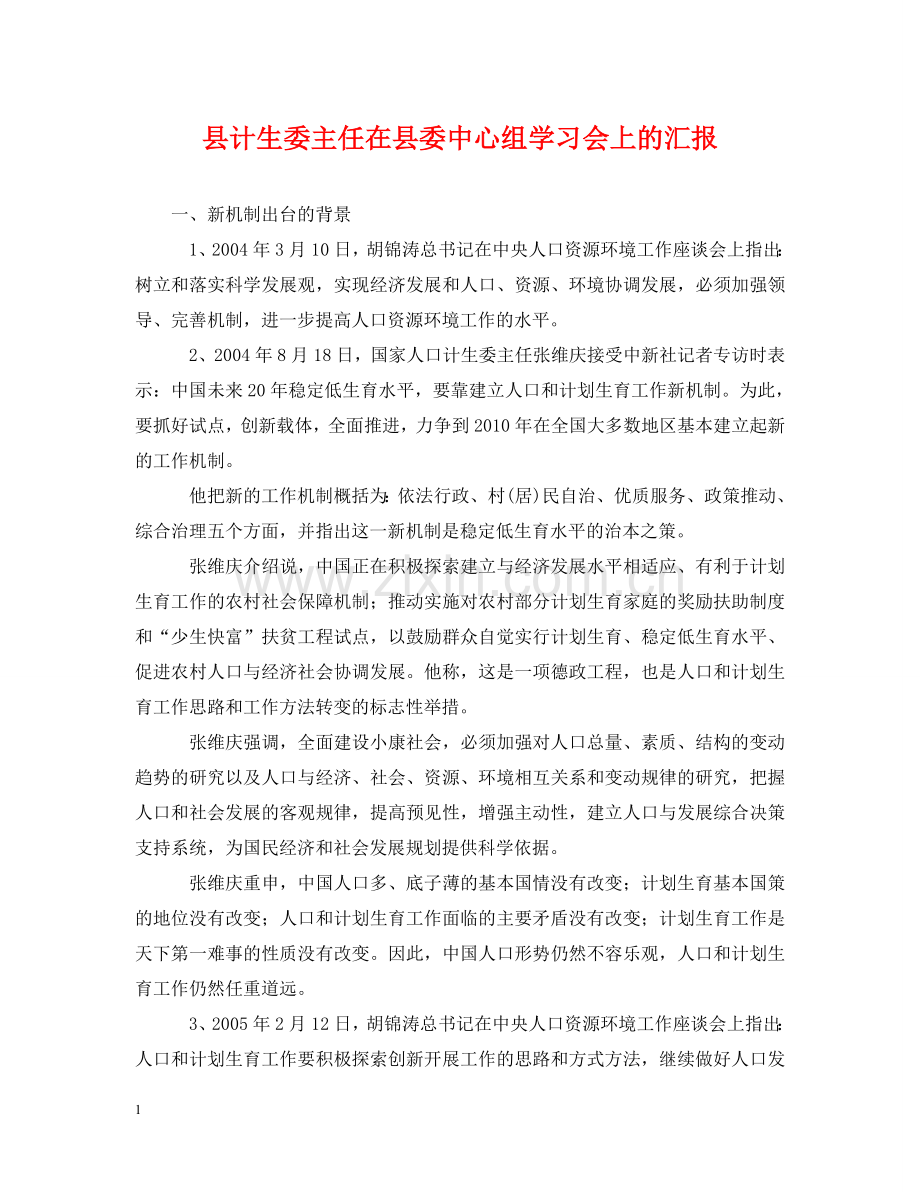县计生委主任在县委中心组学习会上的汇报 .doc_第1页