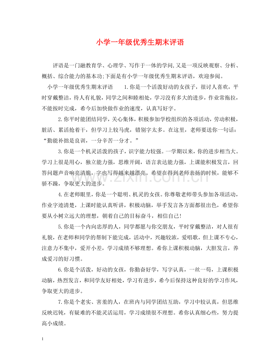 小学一年级优秀生期末评语 .doc_第1页