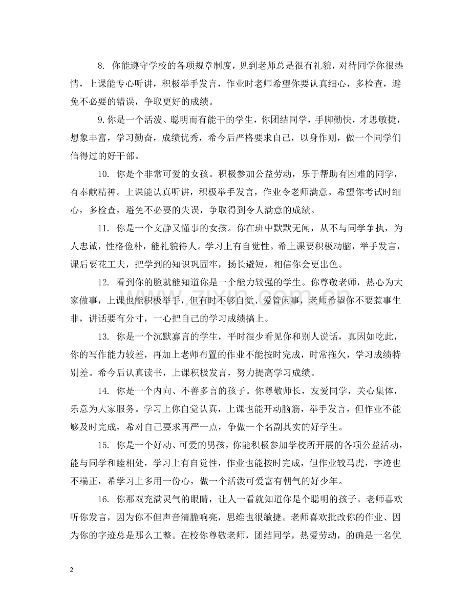 小学一年级优秀生期末评语 .doc_第2页