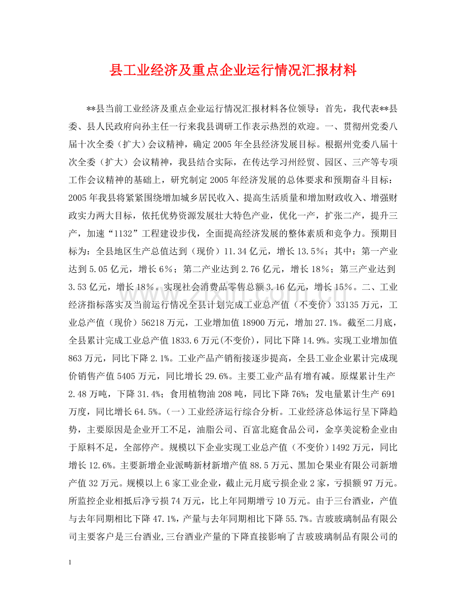 县工业经济及重点企业运行情况汇报材料 .doc_第1页