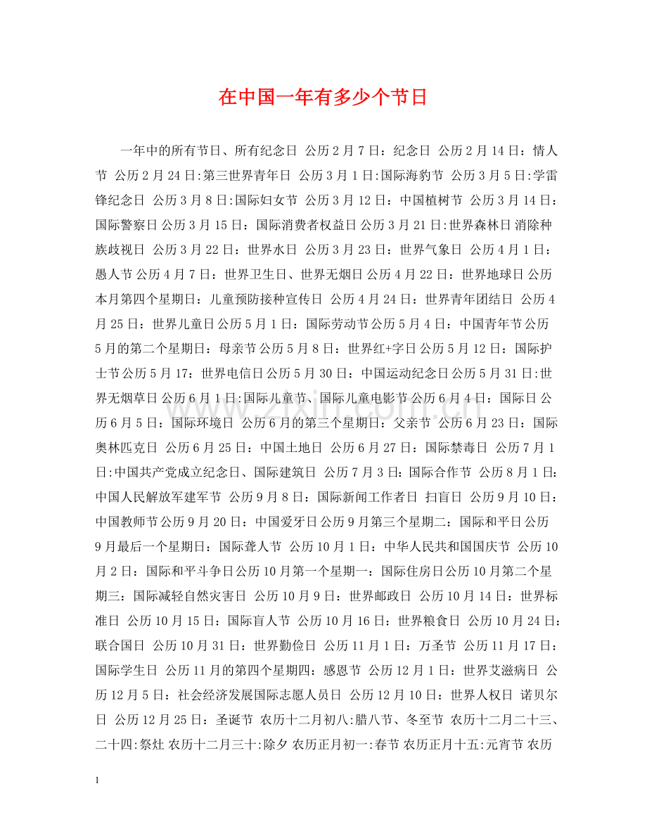 在中国一年有多少个节日 .doc_第1页