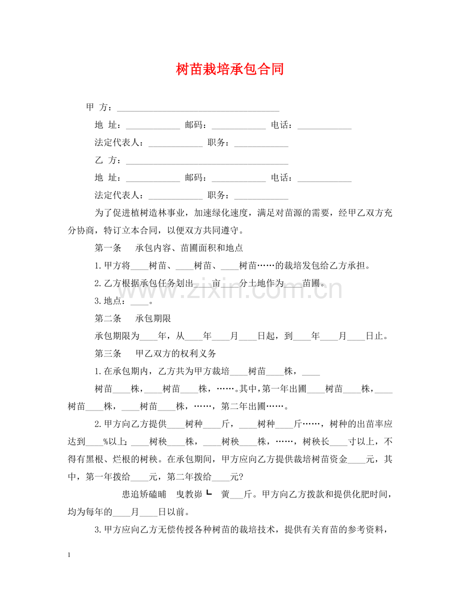 树苗栽培承包合同 .doc_第1页