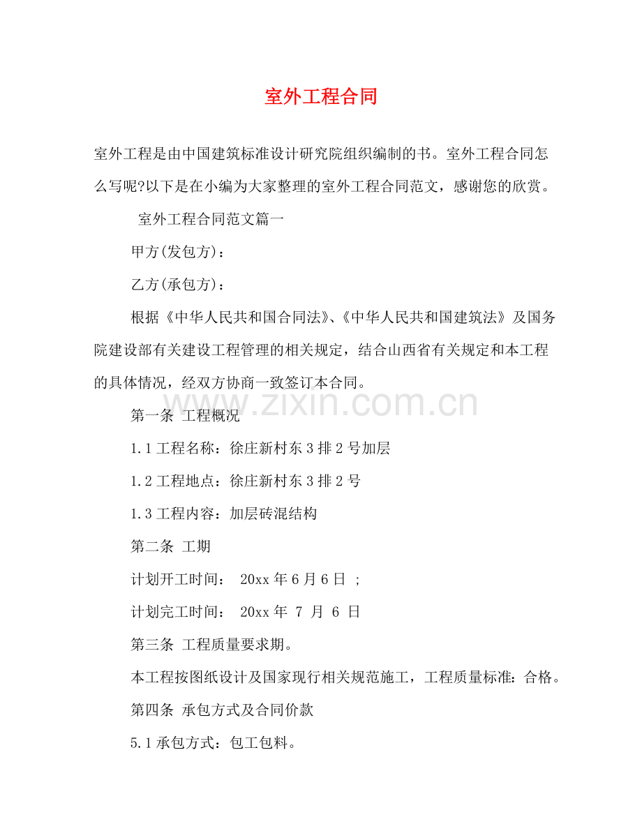 室外工程合同 (2) .doc_第1页