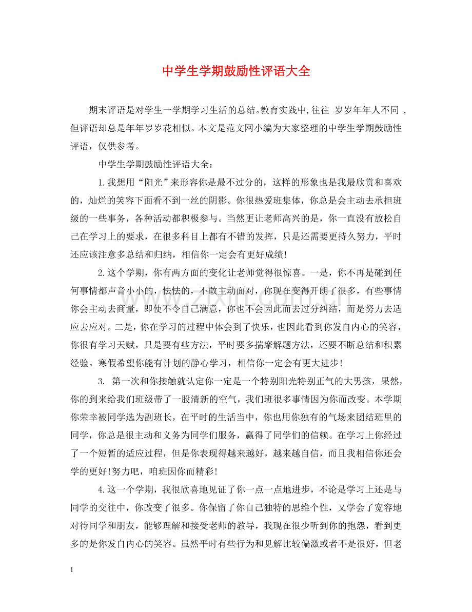 生学期鼓励性评语大全2 .doc_第1页