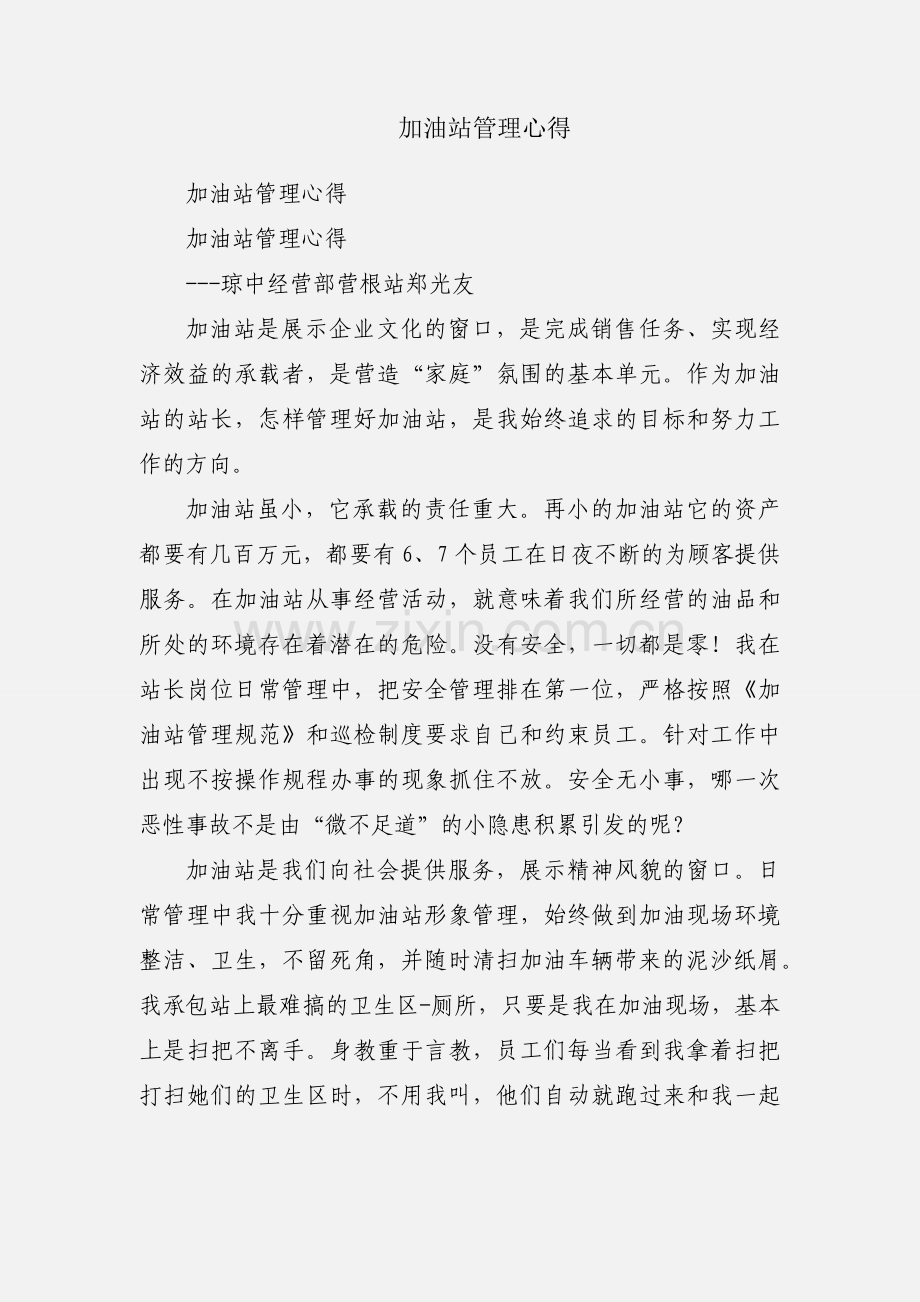 加油站管理心得.docx_第1页