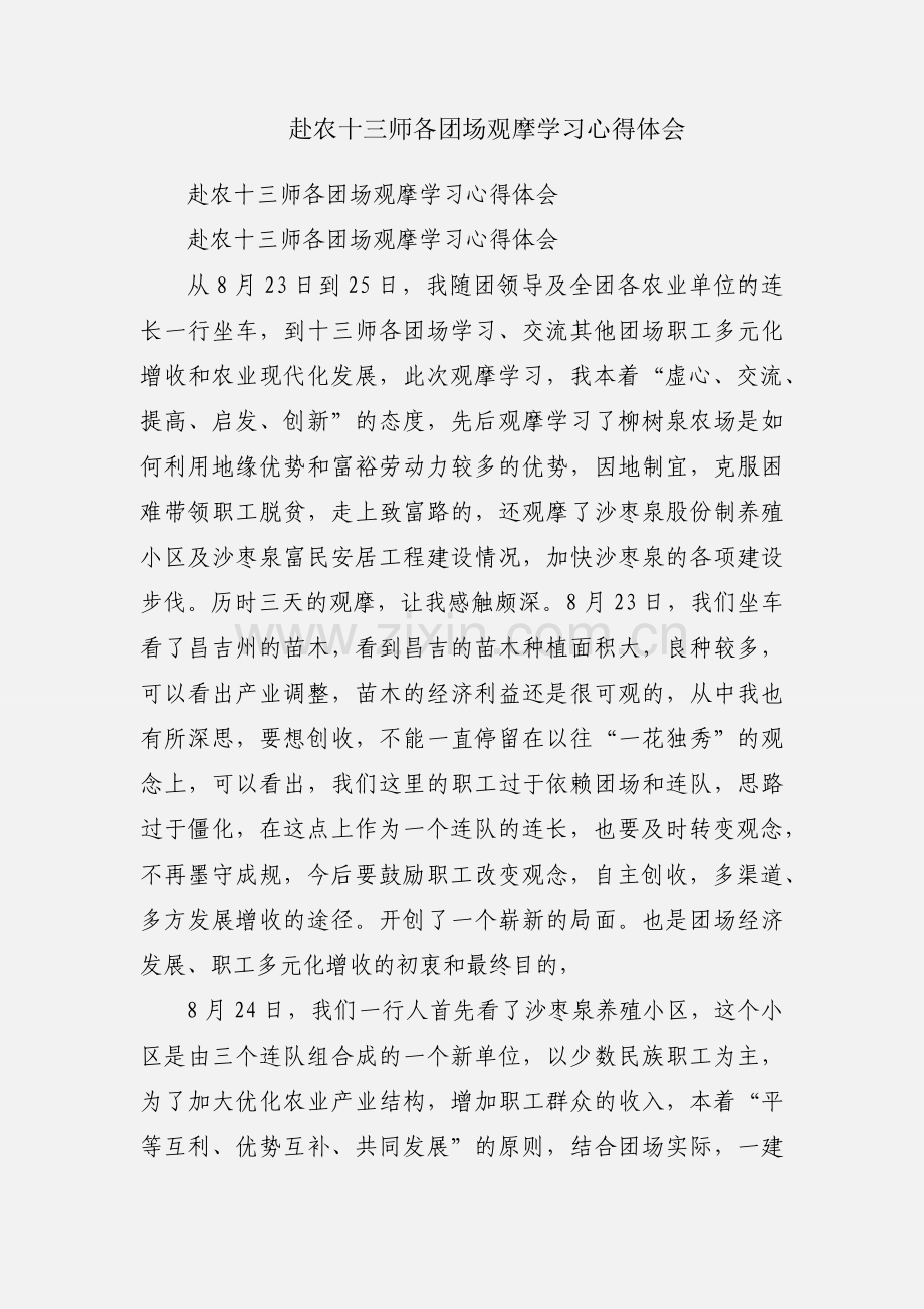 赴农十三师各团场观摩学习心得体会.docx_第1页
