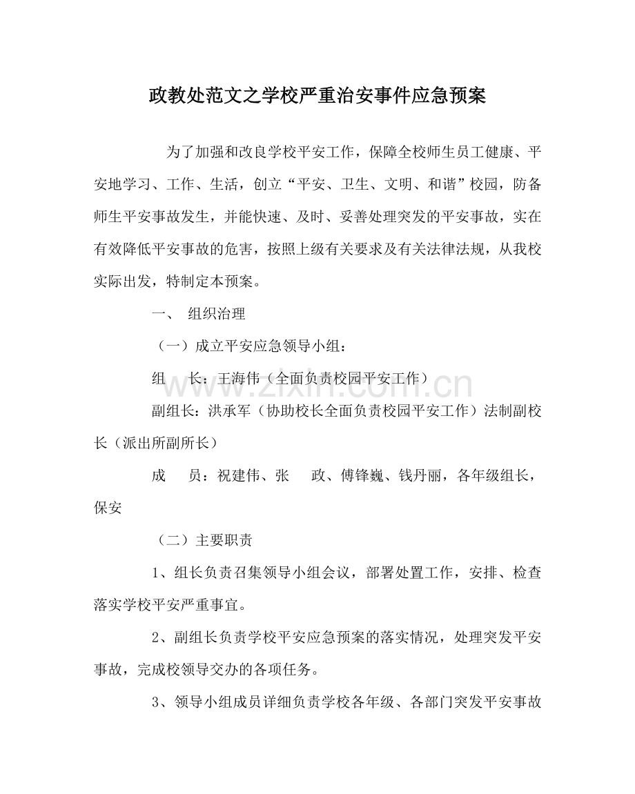 政教处范文学校重大治安事件应急预案 .doc_第1页