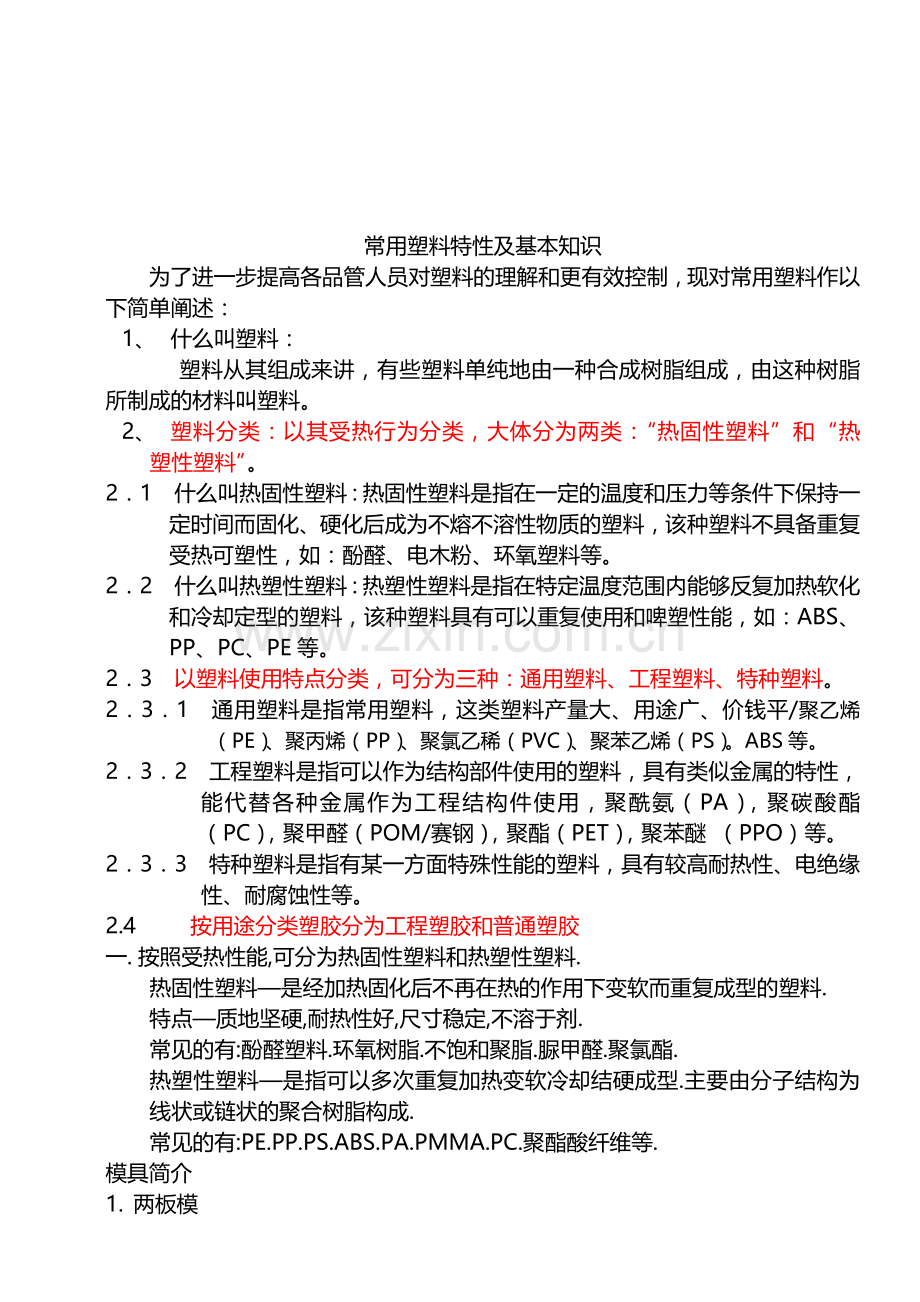 常用塑料特性及其基本知识.docx_第1页