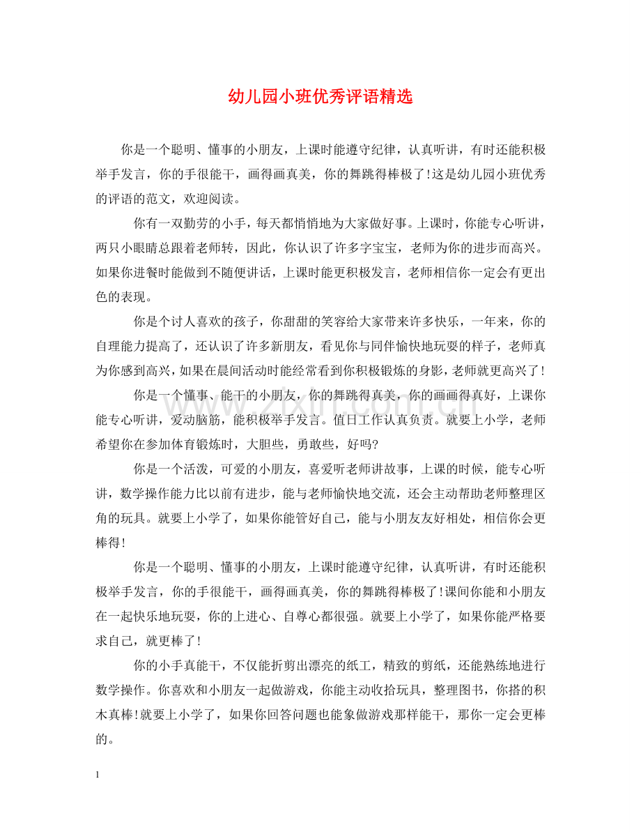 幼儿园小班优秀评语 .doc_第1页