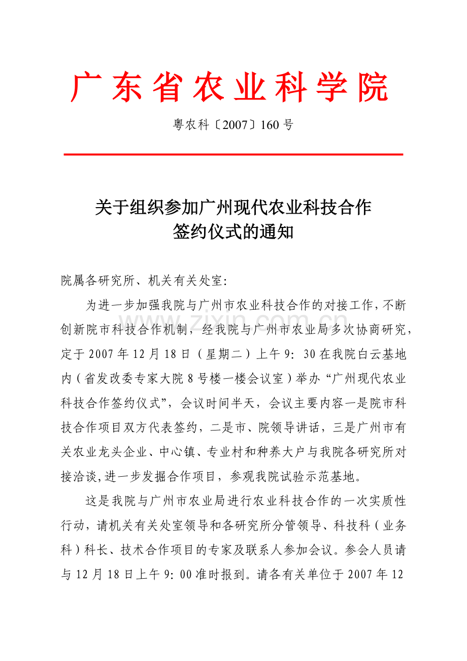 广东省农业科学院.docx_第1页