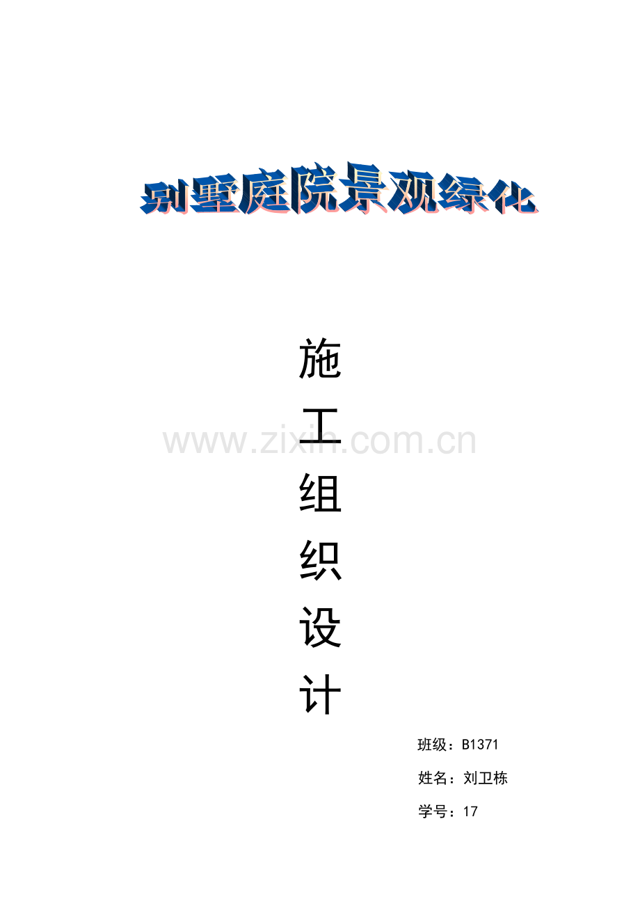 园林绿化施工方案范本_secret.docx_第1页