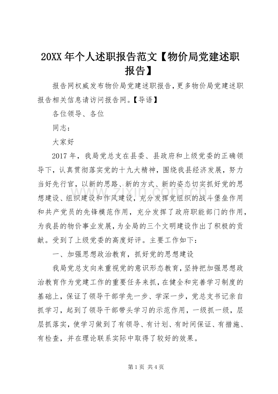 20XX年个人述职报告范文【物价局党建述职报告】.docx_第1页