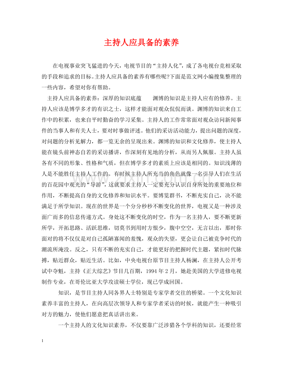 主持人应具备的素养.doc_第1页