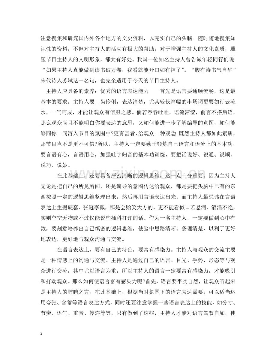 主持人应具备的素养.doc_第2页