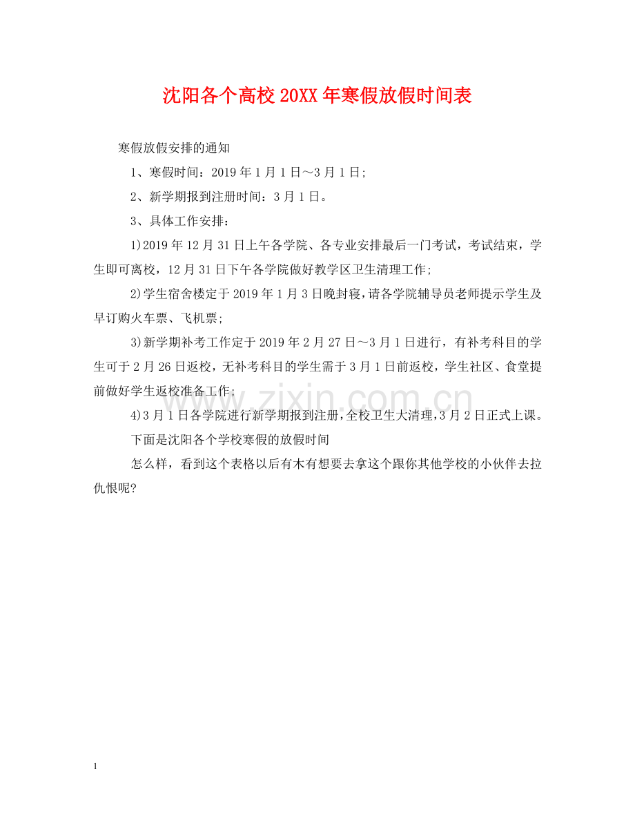 沈阳各个高校20XX年寒假放假时间表 .doc_第1页