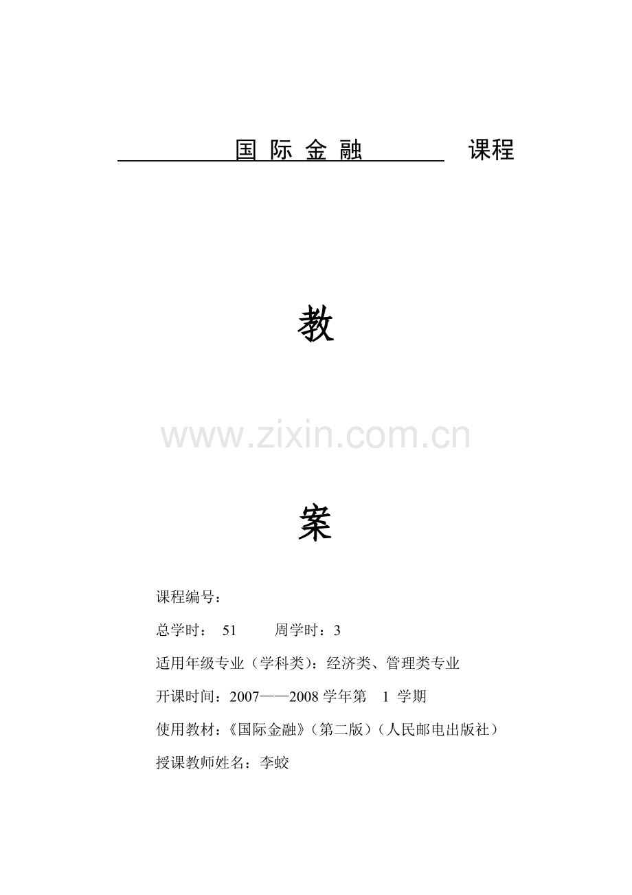 国际金融-第九章国际融机构.docx_第1页
