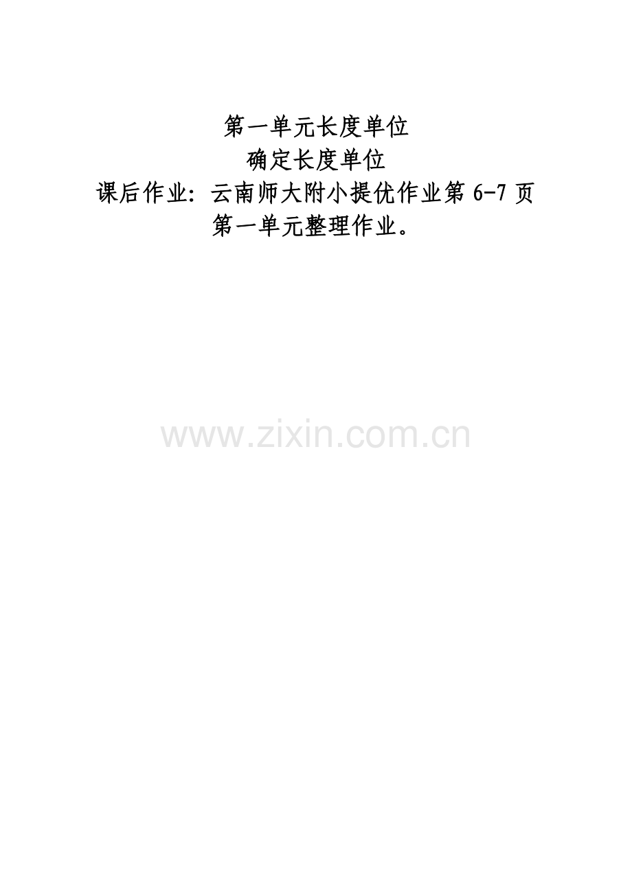小学数学人教二年级确定长度单位课后作业.doc_第1页