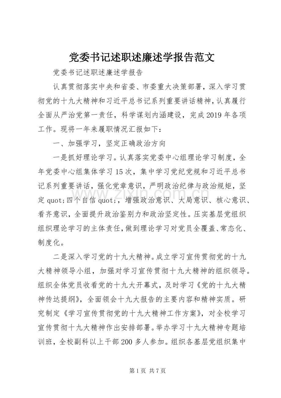 党委书记述职述廉述学报告范文.docx_第1页