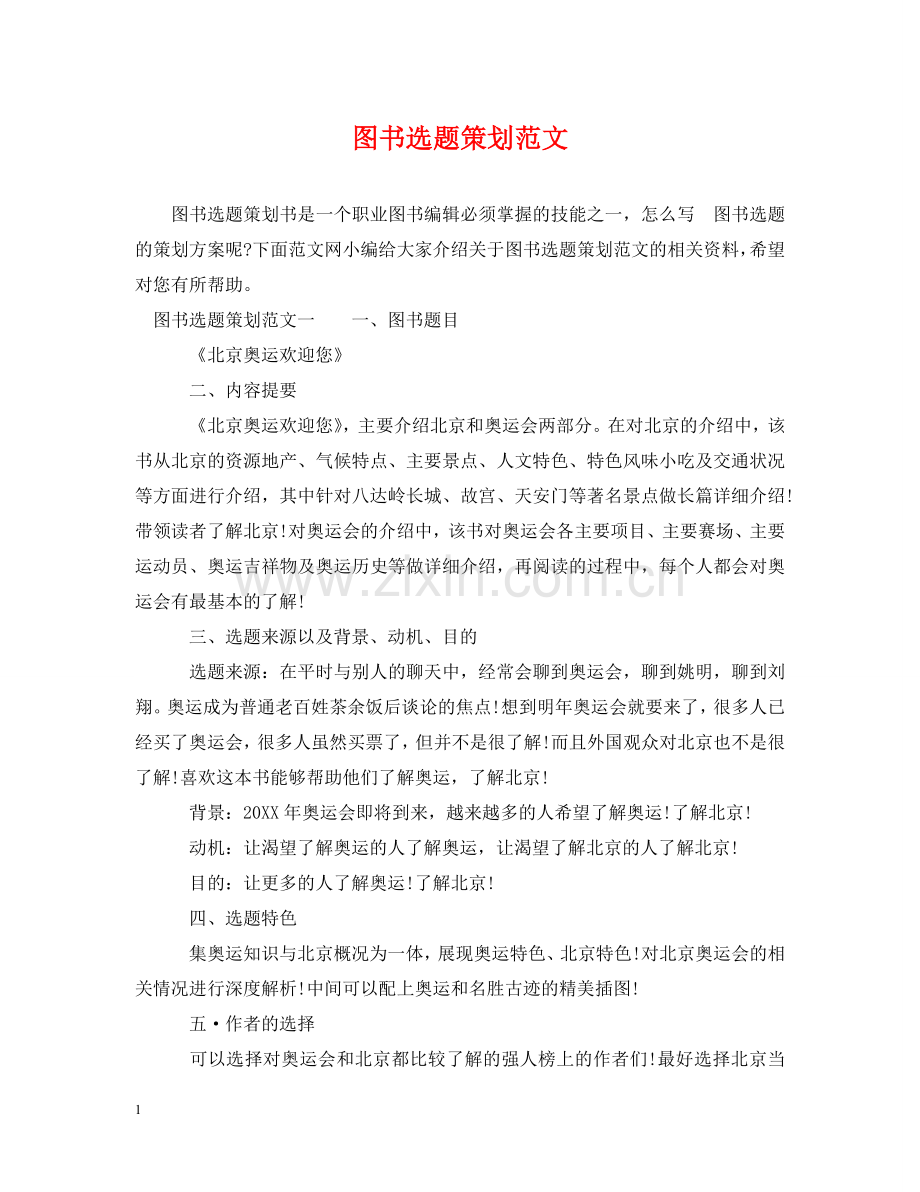 图书选题策划范文 .doc_第1页