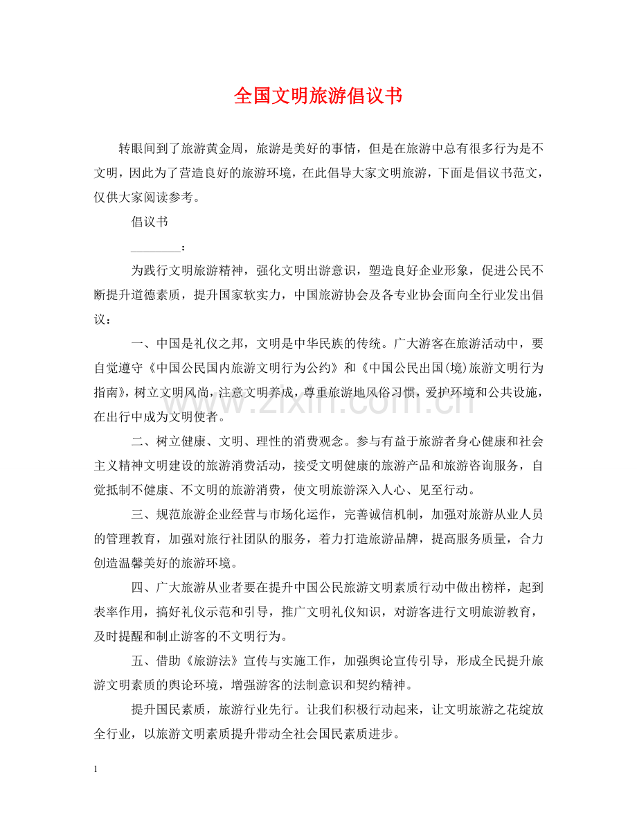 全国文明旅游倡议书.doc_第1页