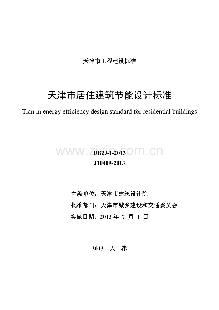 天津市居住建筑节能设计标准(印刷稿)XXXX0517.docx_第2页