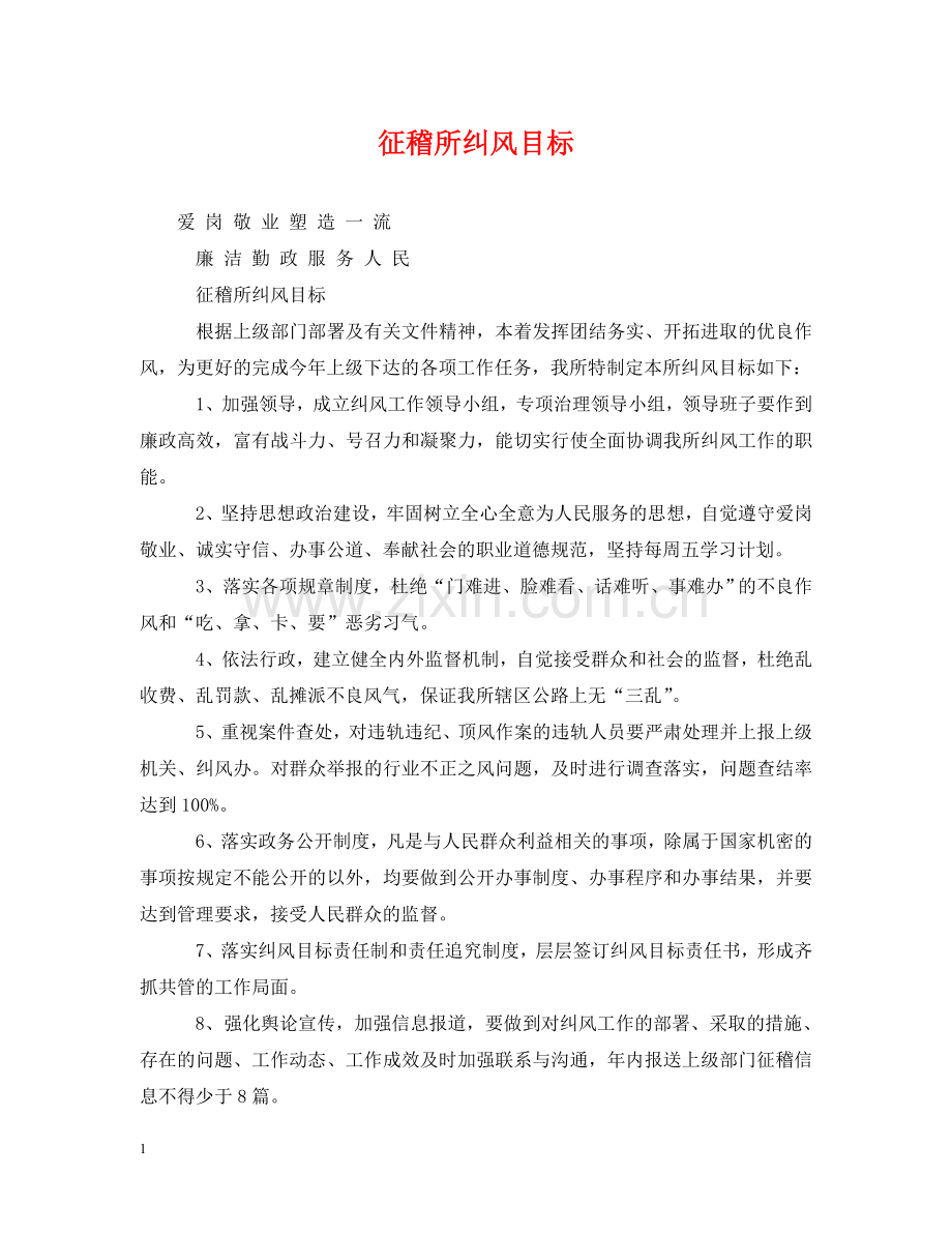 征稽所纠风目标 .doc_第1页