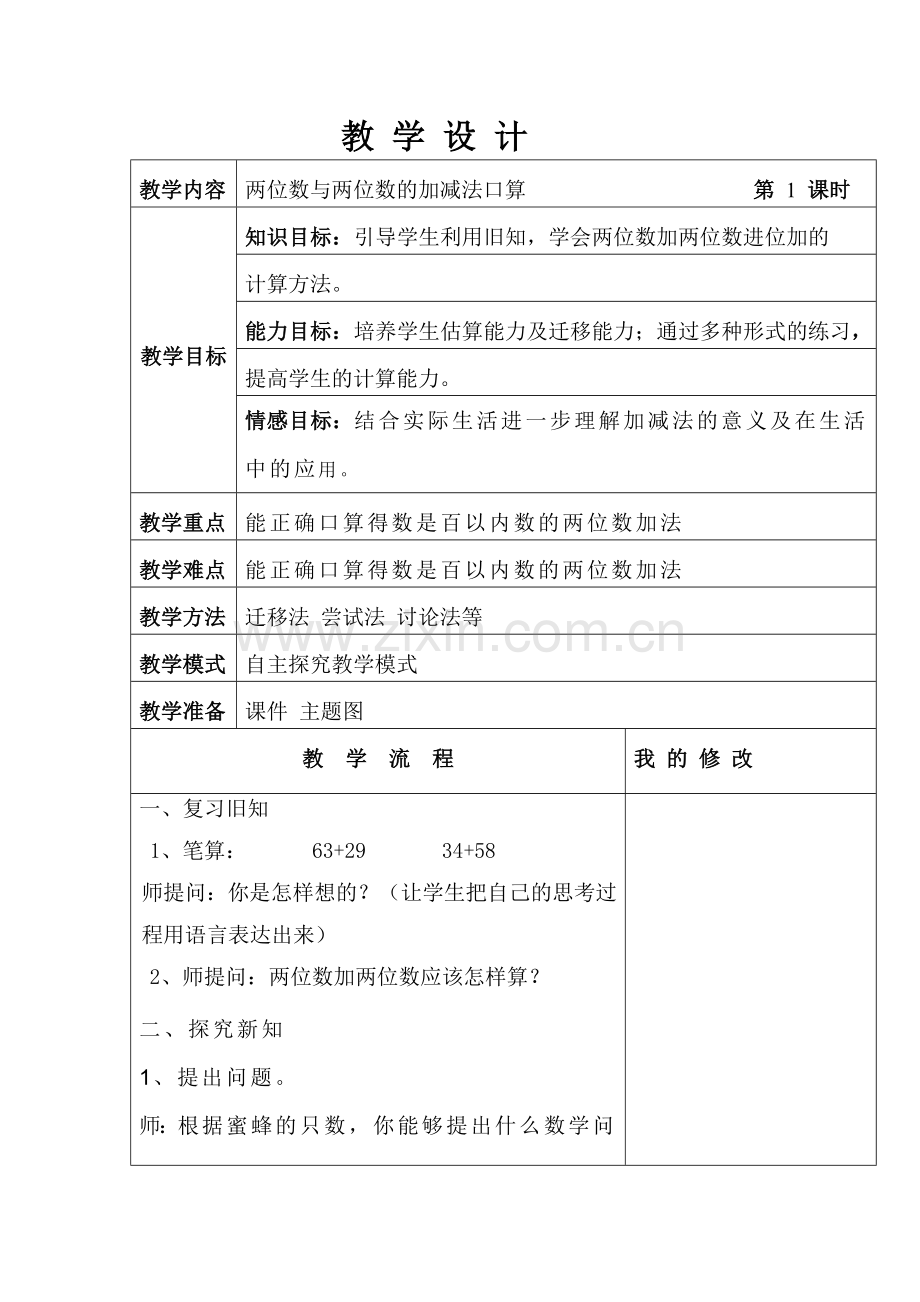 人教小学数学三年级两位数与两位数的加减法口算.docx_第1页