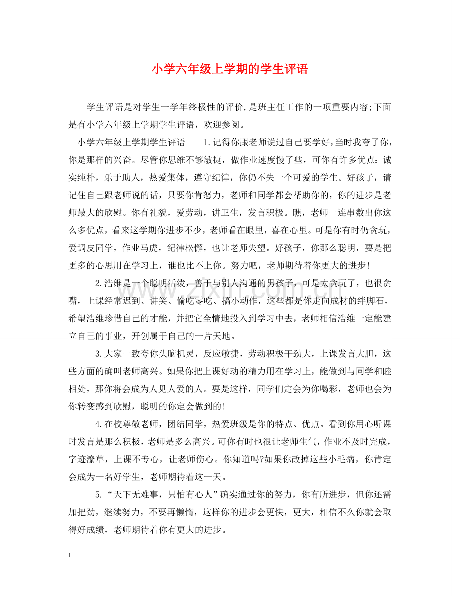 小学六年级上学期的学生评语 .doc_第1页