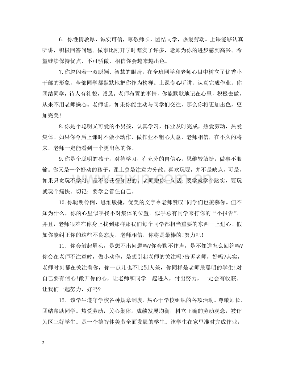 小学六年级上学期的学生评语 .doc_第2页