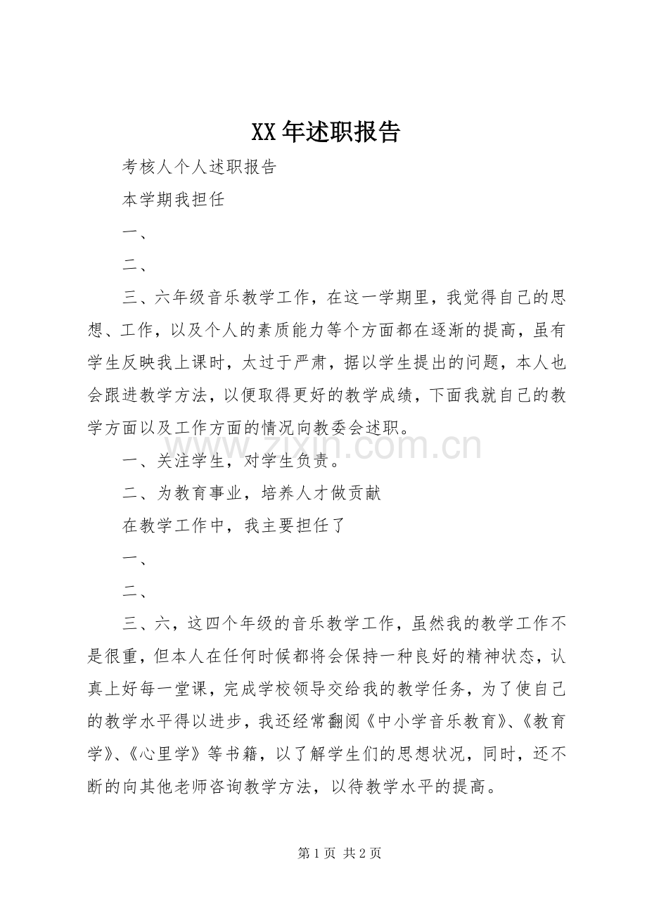 XX年述职报告 (29).docx_第1页