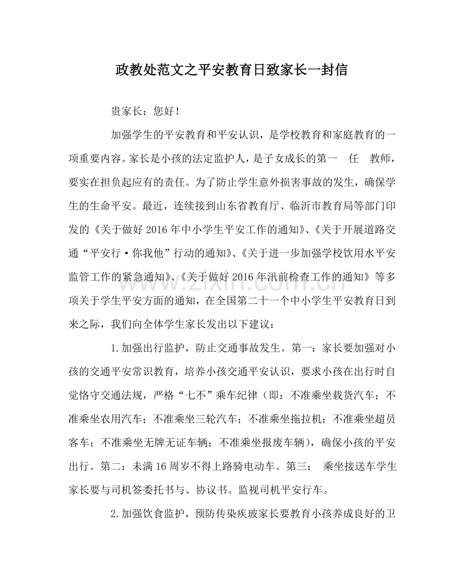 政教处范文安全教育日致家长一封信 .doc_第1页