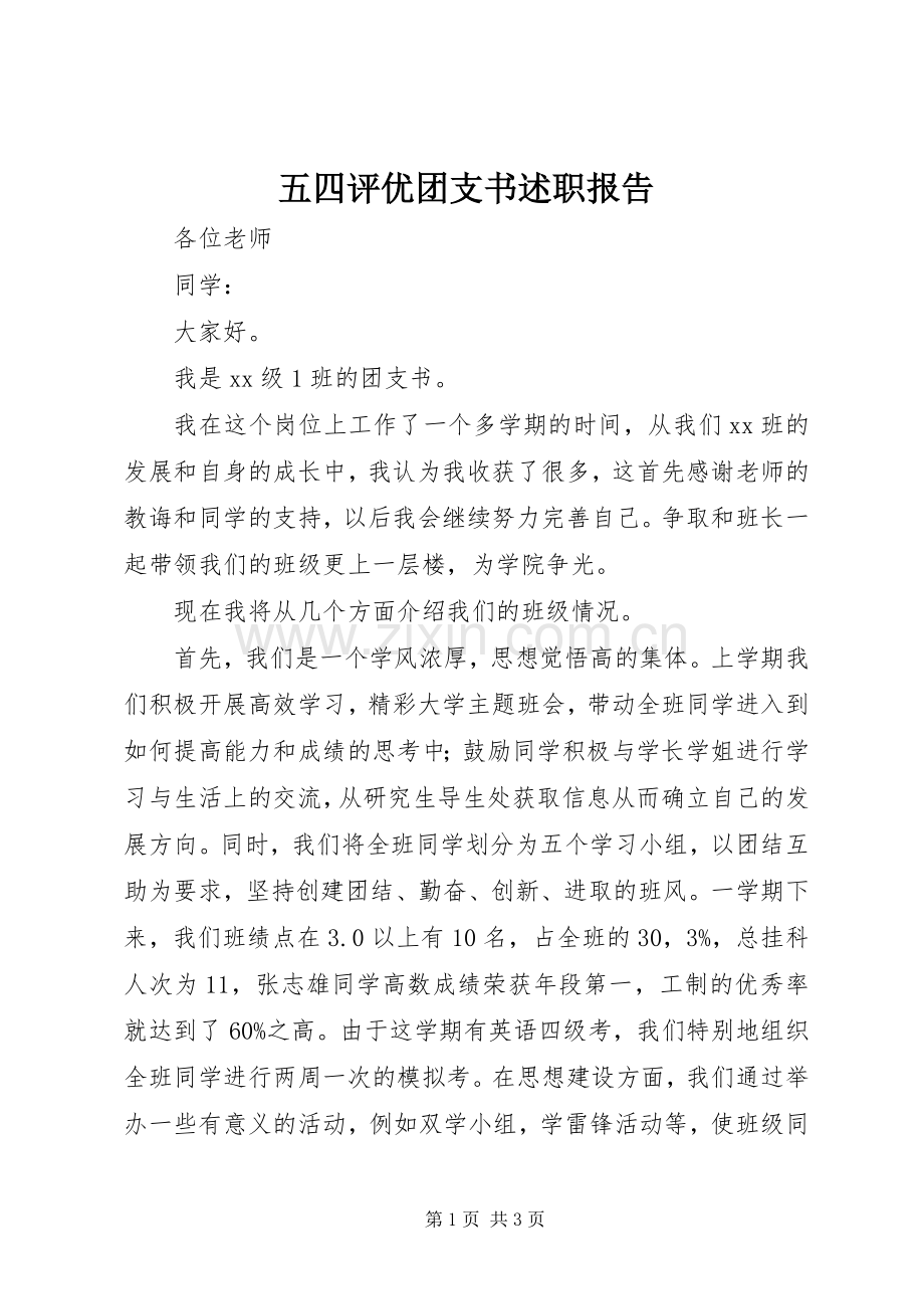 五四评优团支书述职报告.docx_第1页