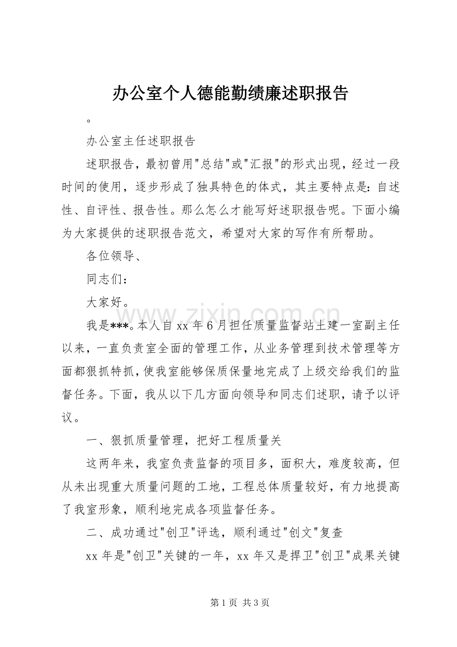 办公室个人德能勤绩廉述职报告.docx_第1页