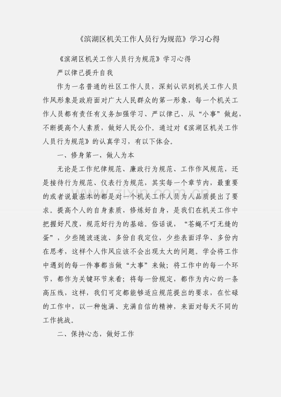 《滨湖区机关工作人员行为规范》学习心得.docx_第1页