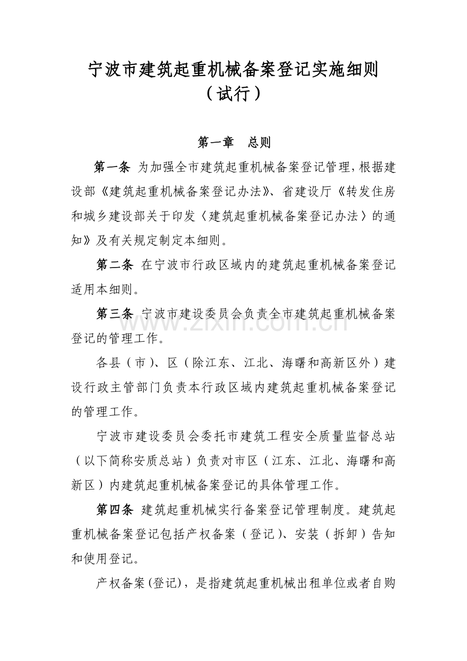 宁波市建筑起重机械备案登记实施细则.docx_第1页
