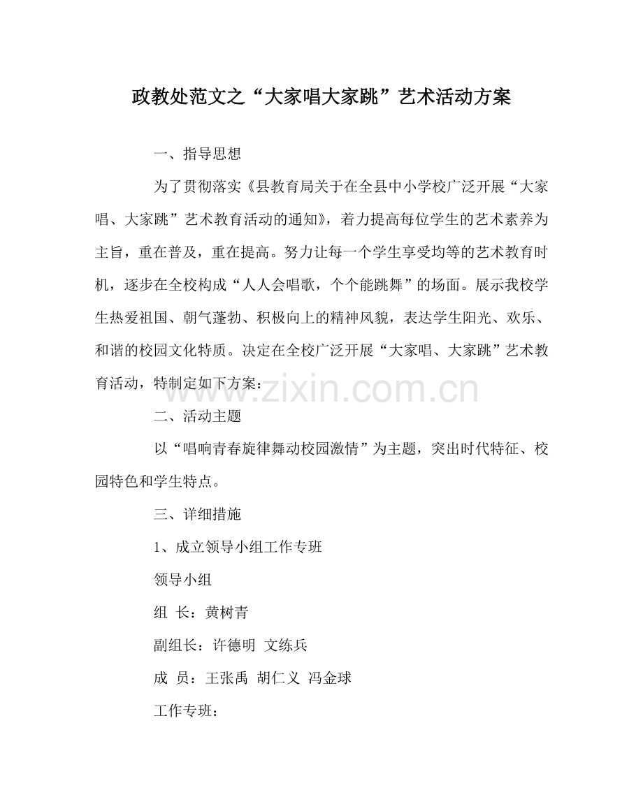 政教处范文“大家唱大家跳”艺术活动方案 .doc_第1页