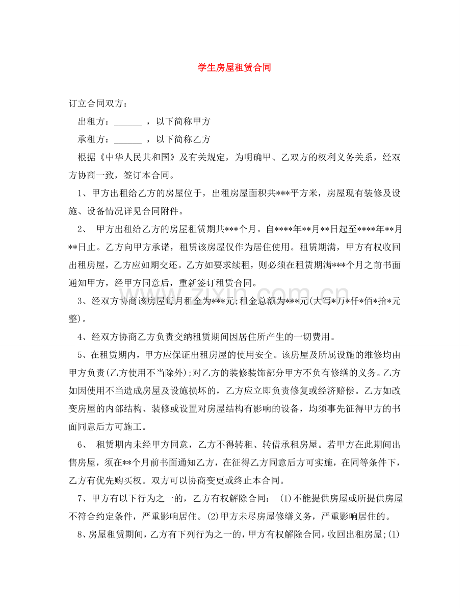 学生房屋租赁合同 .doc_第1页