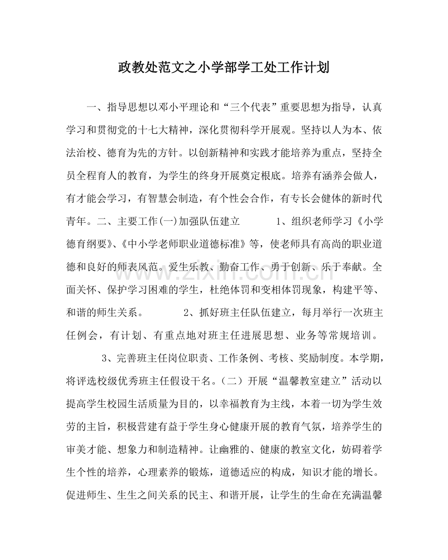 政教处范文小学部学工处工作计划 .doc_第1页