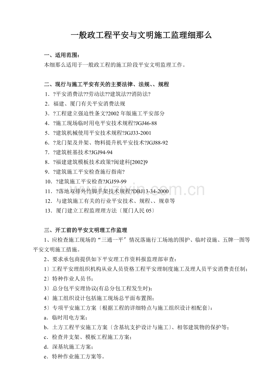 一般市政工程安全与文明施工监理细则.doc_第1页
