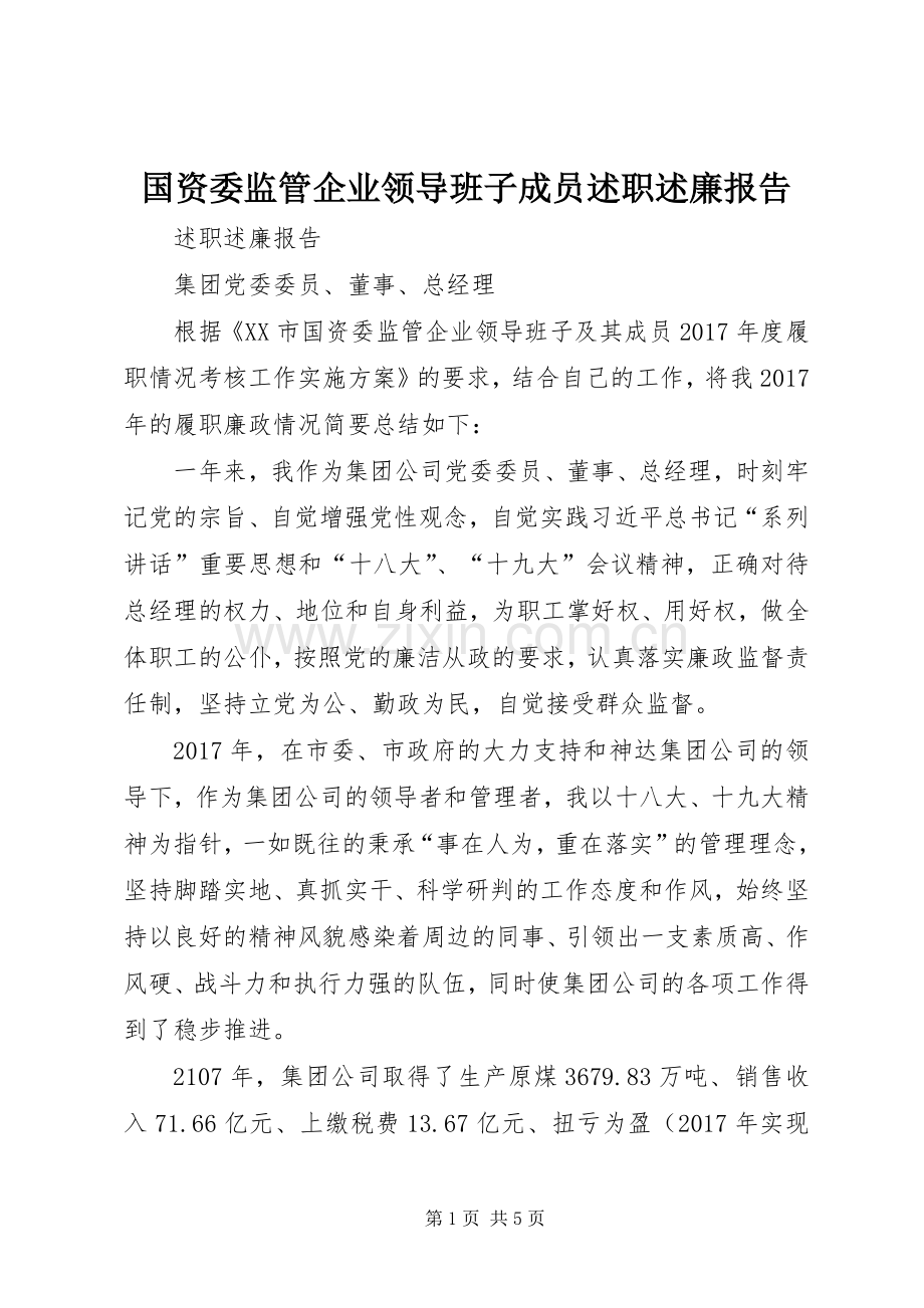 国资委监管企业领导班子成员述职述廉报告.docx_第1页