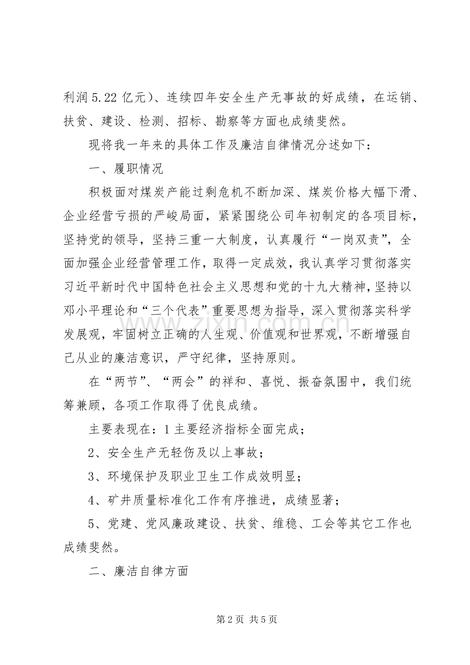 国资委监管企业领导班子成员述职述廉报告.docx_第2页