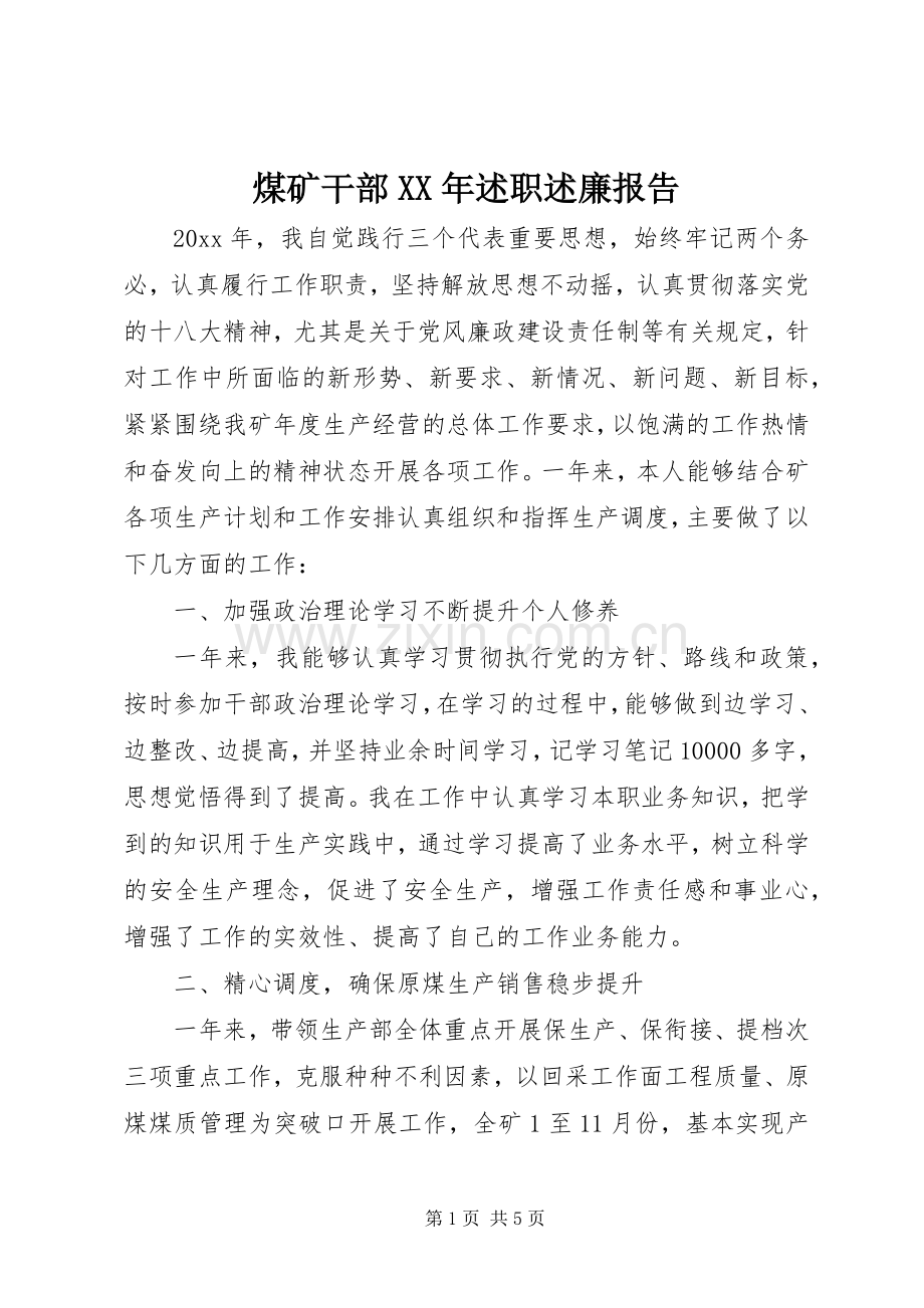 煤矿干部XX年述职述廉报告.docx_第1页