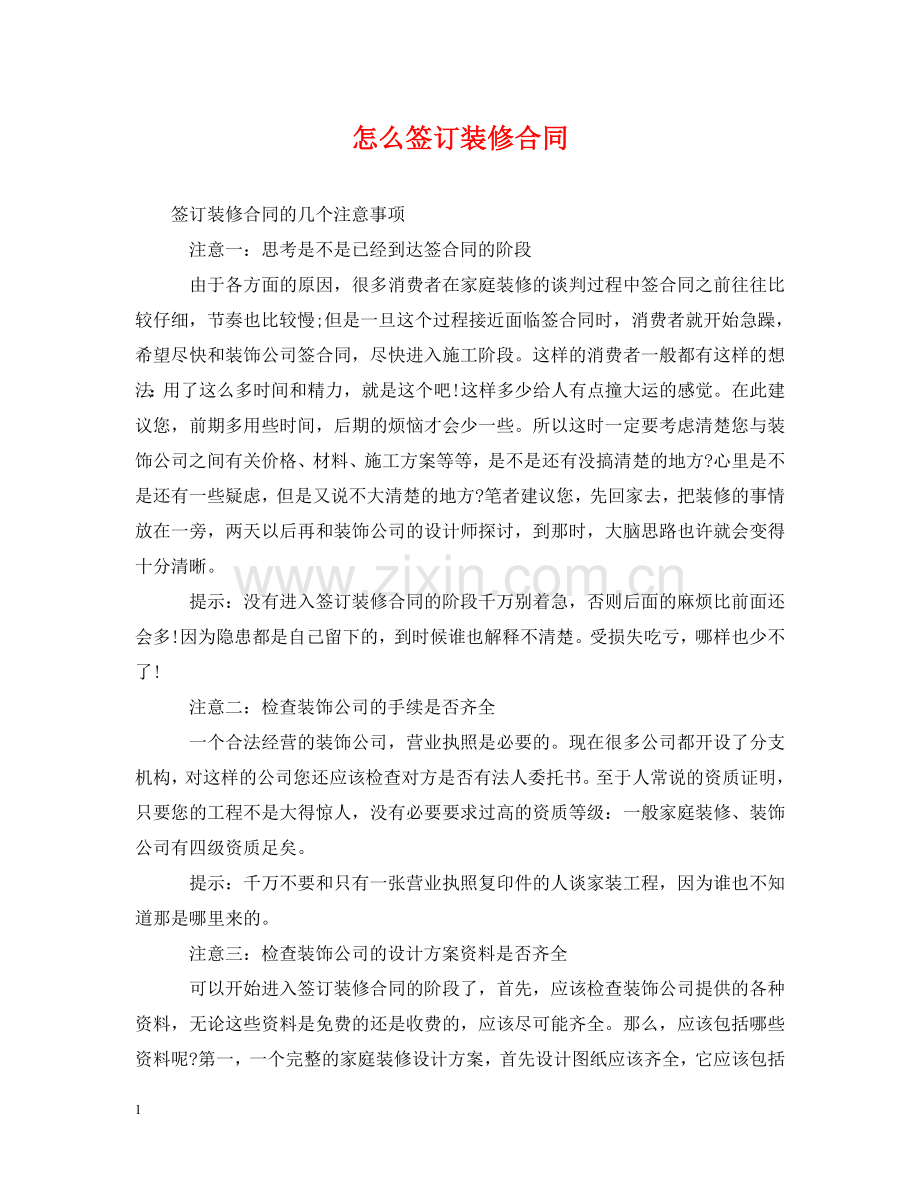 怎么签订装修合同 .doc_第1页