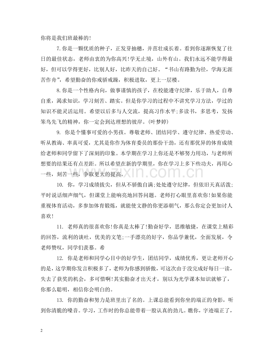 三年级下学年班主任评语.doc_第2页