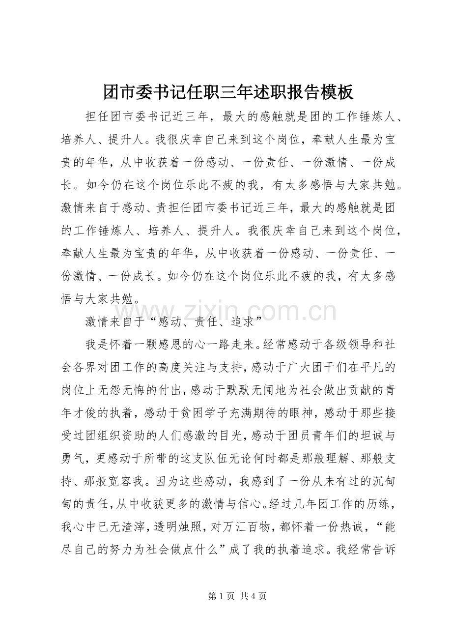 团市委书记任职三年述职报告模板.docx_第1页
