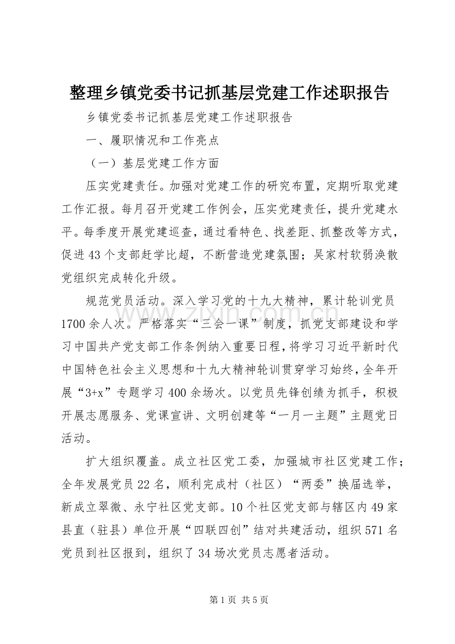 整理乡镇党委书记抓基层党建工作述职报告.docx_第1页