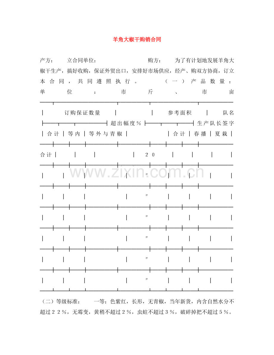 羊角大椒干购销合同 .doc_第1页